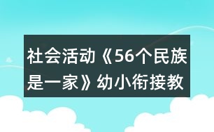 社會(huì)活動(dòng)《56個(gè)民族是一家》幼小銜接教案