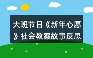 大班節(jié)日《新年心愿》社會教案故事反思