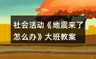 社會活動《地震來了怎么辦》大班教案