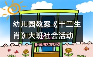 幼兒園教案《十二生肖》大班社會(huì)活動(dòng)