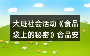 大班社會(huì)活動(dòng)《食品袋上的秘密》食品安全教案大全反思