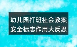 幼兒園打班社會教案安全標(biāo)志作用大反思