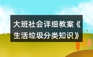 大班社會詳細教案《生活垃圾分類知識》教學設計反思