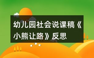 幼兒園社會(huì)說課稿《小熊讓路》反思