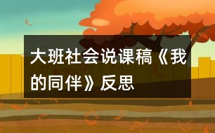 大班社會說課稿《我的同伴》反思