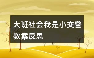 大班社會我是小交警教案反思