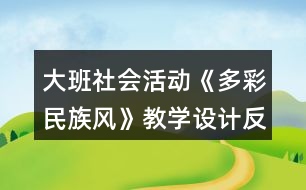 大班社會(huì)活動(dòng)《多彩民族風(fēng)》教學(xué)設(shè)計(jì)反思