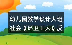 幼兒園教學(xué)設(shè)計大班社會《環(huán)衛(wèi)工人》反思