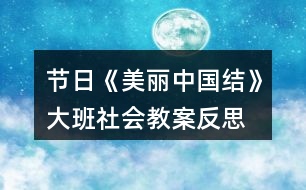 節(jié)日《美麗中國結(jié)》大班社會教案反思