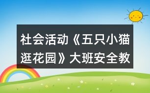 社會活動《五只小貓逛花園》大班安全教案