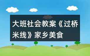 大班社會教案《過橋米線》家鄉(xiāng)美食