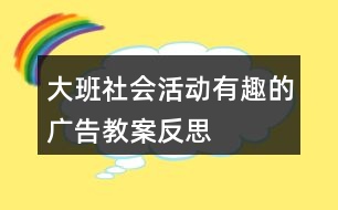 大班社會(huì)活動(dòng)有趣的廣告教案反思