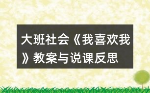 大班社會(huì)《我喜歡我》教案與說(shuō)課反思