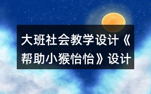 大班社會教學設計《幫助小猴怡怡》設計意圖反思