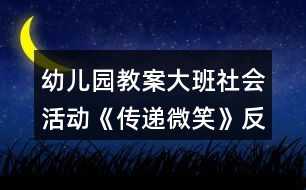 幼兒園教案大班社會活動《傳遞微笑》反思