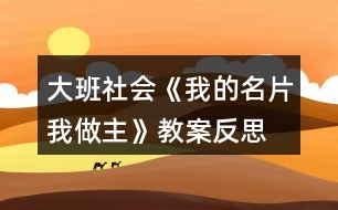 大班社會《我的名片我做主》教案反思