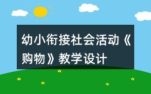 幼小銜接社會活動《購物》教學設(shè)計