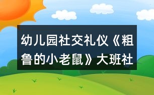 幼兒園社交禮儀《粗魯?shù)男±鲜蟆反蟀嗌鐣贪?></p>										
													<h3>1、幼兒園社交禮儀《粗魯?shù)男±鲜蟆反蟀嗌鐣贪?/h3><p>　　活動在讓幼兒學(xué)習(xí)正確與人交往的方法，懂得初步的交往禮儀。能識別生活中常見的文明和不文明的行為。愿意與人友好的交往。</p><p>　　設(shè)計意圖</p><p>　　“少若成天性，習(xí)慣成自然”。許多科學(xué)研究都證明：幼兒期是接受品德教育的最佳期，作為祖國未來支柱的學(xué)前期幼兒，具備了會思考、會學(xué)習(xí)、接受信息快等素質(zhì)，卻也滋長了一些作為獨生子女而引發(fā)的不良習(xí)氣，例如：不懂尊重父母、長輩，與人交往不懂謙讓，不講禮貌，公共場所不講秩序等，養(yǎng)成了唯我獨尊的品性。為此，我設(shè)計了大班社會活動——《粗魯?shù)男±鲜蟆?，旨在通過生動形象的動畫故事，讓幼兒懂得初步的交往禮儀，增強講文明、懂禮貌的意識。</p><p>　　活動目標(biāo)</p><p>　　1、學(xué)習(xí)正確與人交往的方法，懂得初步的交往禮儀。</p><p>　　2、能識別生活中常見的文明和不文明的行為。</p><p>　　3、愿意與人友好的交往。</p><p>　　重點難點</p><p>　　1、活動重點：學(xué)習(xí)正確與人交往的方法</p><p>　　2、活動難點：懂得初步的交往禮儀。</p><p>　　活動準(zhǔn)備</p><p>　　1、故事《粗魯?shù)男±鲜蟆氛n件。</p><p>　　2、小老鼠、蝸牛、小魚、小豬的頭飾各一個。</p><p>　　3、幼兒日常行為(包括文明的和不文明的)圖片若干。</p><p>　　活動過程</p><p>　　一、播放兒歌《小老鼠》，導(dǎo)入活動。</p><p>　　1、出示老鼠手偶，引起幼兒對老鼠的興趣。</p><p>　　師：今天老師給小朋友帶來了一只小動物，猜猜他是誰?老鼠最怕誰?</p><p>　　小結(jié)：一般的小老鼠都怕貓，也比較膽小見到有動靜就趕快逃跑。可是這只小老鼠卻與眾不同，他不但很膽大，而且很粗魯，“粗魯”是什么意思?為什么說這只老鼠“粗魯”呢?我們來一起聽故事吧。</p><p>　　二、播放課件《粗魯?shù)男±鲜蟆?，引?dǎo)幼兒理解故事內(nèi)容。</p><p>　　(一)播放課件，教師講故事，幼兒了解“粗魯”的意思。</p><p>　　教師提問“粗魯”是什么意思?(做事不講禮貌，語言不文明)</p><p>　　(二)出示老鼠、蝸牛、小魚、小豬的圖片，梳理小老鼠粗魯?shù)谋憩F(xiàn)。教師提問故事內(nèi)容。</p><p>　　1、師：故事中的小老鼠是什么樣的?它是怎樣對待小動物的?小老鼠是怎么對蝸牛的?小老鼠對河里的小魚做了什么?小老鼠后來碰到了誰?發(fā)生了什么事?后來，小老鼠為什么低下了頭?(小老鼠知道自己對別人不禮貌，結(jié)果嘗到苦頭了，覺得自己做錯了。)</p><p>　　2、幼兒討論：小朋友們，你們覺得小老鼠這樣做對嗎?為什么?</p><p>　　(三)教師小結(jié)：小老鼠自以為了不起，說話粗魯，對人很沒禮貌，最后得到教訓(xùn)了。</p><p>　　三、分角色表演，學(xué)習(xí)正確的與人交往的方法。</p><p>　　(一)出示蝸牛、小魚和小豬，引導(dǎo)幼兒探索正確與人交往的方式。</p><p>　　引導(dǎo)幼兒討論：如果你是小老鼠，你會怎樣很有禮貌地對待蝸牛、小魚和小豬? 1、你碰到正在慢慢爬行的蝸牛，應(yīng)該怎么做?(可以這樣說：“對不起，請讓一下可以嗎?我想先過去!”)</p><p>　　2、你想喝水時，有小魚在游泳時怎么說比較好?(幼兒表演)</p><p>　　(這樣說比較好：“小魚，你好!我口渴想喝水，你能等我喝完水再過來游泳嗎?”)</p><p>　　3、小豬睡覺擋住了你的去路，你該怎么辦?(應(yīng)該這樣做：先叫醒小豬，然后對它說：“打擾一下了，小豬，你睡在這里可不好，別人過路會不小心踩到你的，你還是換個地方去睡吧”)</p><p>　　(二)幼兒討論交流怎樣做一個文明懂禮貌的人。</p><p>　　1、教師小結(jié)：如果小老鼠很有禮貌地對待別人，那它的腳會不會受傷?(不會，你不去傷害別人，別人也不會傷害你的，只有尊重別人，對別人有禮貌，別人才會尊重你，才會喜歡你)</p><p>　　2、鼓勵幼兒說一說如何做一個文明懂禮的人。在生活中，我們還應(yīng)該怎樣做個文明懂禮的人呢?</p><p>　　四、游戲：《我是小法官》，辨別生活中常見的文明的和不文明的行為，增強幼兒講文明、懂禮儀的意識。</p><p>　　1、幼兒玩游戲。</p><p>　　師：你們知道我們生活中哪些哪些行為是文明的，哪些行為是不文明的嗎?</p><p>　　游戲規(guī)則：將幼兒分成兩組。教師出示圖片，請幼兒判斷對錯，對的用笑臉表示，不對的撅嘴表示，并說明為什么。每答對一道題得一分，那隊得分多哪隊獲勝。</p><p>　　2、教師總結(jié)：小朋友們從小要學(xué)習(xí)文明禮儀，和別人說話時要輕聲細(xì)語，不要說臟話、粗話，做人要謙虛，可不要象小老鼠那樣，自以為了不起，最后吃虧了才后悔。只有懂得尊重別人的人，才能得到別人的尊重。</p><p>　　延伸活動：語言游戲“學(xué)說文明用語” 。</p><p>　　游戲規(guī)則：兩位幼兒一組，一位幼兒根據(jù)圖片提示描述情景或說文明用語，另一組幼兒回應(yīng)。例如：一位幼兒說“對不起”，另一位幼兒說“沒關(guān)系”;一位幼兒說“家里來客人了說什么?”另一位幼兒說“歡迎 、 請進、 請坐 、 請喝茶”等。</p><p>　　活動總結(jié)</p><p>　　本次活動通過生動形象的課件播放，讓幼兒懂得故事中的小老鼠的做法是錯的，特別是看到小老鼠踢到豬蹄，腳腫起來的時候，表現(xiàn)得非常開心。在進行角色扮演的過程中，大大的激發(fā)了幼兒的觀察力、想象力和表現(xiàn)力，如：他們在扮演小老鼠看到小魚時，會想到友好地和小魚握手，說明他們對平時生活的觀察是很細(xì)致的。在整個教學(xué)過程中，教師一直扮演著合作者，支持者和引導(dǎo)者的角色，和幼兒共同完成整個活動過程，同時又引導(dǎo)幼兒從活動中得到啟發(fā)，達(dá)到了預(yù)訂的教學(xué)目標(biāo)。</p><p>　　以上是本教案的全部內(nèi)容，如果您覺得不錯請轉(zhuǎn)發(fā)分享給更多需要的人哦!</p><h3>2、大班社會活動教案《幼兒園的小主人》含反思</h3><p><strong>活動目標(biāo)：</strong></p><p>　　1、通過觀看圖片，樂意表達(dá)自己的感受與想法。</p><p>　　2、初步激發(fā)“我是幼兒園小主人”的意識。</p><p>　　3、促進幼兒的創(chuàng)新思維與動作協(xié)調(diào)發(fā)展。</p><p>　　4、培養(yǎng)幼兒樂觀開朗的性格。</p><p><strong>活動準(zhǔn)備：</strong></p><p>　　圖片</p><p><strong>活動過程：</strong></p><p>　　一、圖片導(dǎo)入</p><p>　　1、出示圖片：整潔的操場、教室等</p><p>　　提問：這是什么地方?你喜歡嗎?為什么?(心情舒暢、給人以美的享受……)</p><p>　　幼兒討論圖片內(nèi)容。</p><p>　　師小結(jié)：這些地方都很干凈，看了以后心里很舒服，給了我們美的享受。</p><p>　　2、出示圖片：有垃圾的操場、教室等</p><p>　　提問：這里都是什么?怎么會有這么多垃圾的?</p><p>　　你看了，覺得怎么樣?(看見了難受、玩得不開心……)</p><p>　　師小結(jié)：這些地方都堆滿了垃圾，太臟了，看見了很難受，玩游戲也玩的不開心，不喜歡這里。</p><p>　　3、問：我們應(yīng)該怎么做呢?</p><p>　　幼兒討論，發(fā)表自己的想法。 (把垃圾撿起來，扔到垃圾筒里。 做不亂扔垃圾的標(biāo)記，掛在各處。 看見亂仍垃圾的行為及時提醒、勸止——)</p><p>　　師：我們這些小主人真棒，讓我們一起行動起來吧!使我們的幼兒園更加整潔，更加美麗。</p><p><strong>活動反思：</strong></p><p>　　在本次活動中，把表達(dá)與表現(xiàn)有機的進行整合，為孩子們創(chuàng)設(shè)了條件，使孩子們成為學(xué)習(xí)的主人，樹立了以“兒童發(fā)展為本”的理念，尊重孩子，把孩子們自己發(fā)現(xiàn)的問題交由孩子們自己解決，大家各抒己見，采用各種不同的方法表達(dá)表現(xiàn)自己的認(rèn)識，讓孩子與老師，孩子與孩子，孩子與環(huán)境發(fā)生互動，互相學(xué)習(xí)，互相感染，真正發(fā)揮了幼兒學(xué)習(xí)主人的作用，使孩子在已有的經(jīng)驗基礎(chǔ)上得到了提升。</p><h3>3、大班社會教案《粗魯?shù)男±鲜蟆泛此?/h3><p><strong>設(shè)計意圖：</strong></p><p>　　眾所周知，中國歷來就有