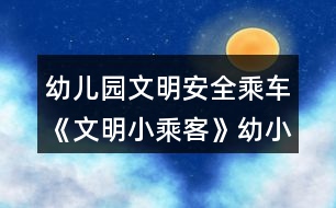 幼兒園文明安全乘車《文明小乘客》幼小銜接社會(huì)教案