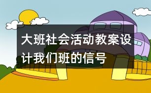 大班社會活動教案設(shè)計我們班的信號