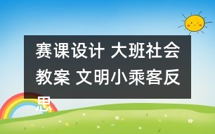 賽課設(shè)計(jì) 大班社會(huì)教案 文明小乘客反思