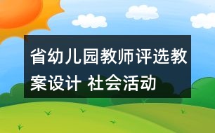 省幼兒園教師評選教案設(shè)計(jì) 社會活動——我的本領(lǐng)反思