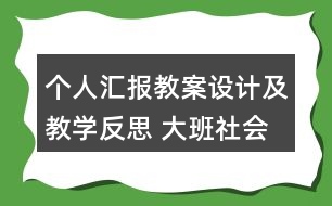 個人匯報教案設計及教學反思 大班社會愛惜樹木愛惜紙