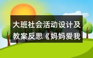 大班社會(huì)活動(dòng)設(shè)計(jì)及教案反思《媽媽愛(ài)我我愛(ài)她》