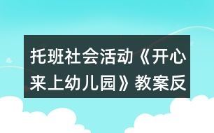 托班社會(huì)活動(dòng)《開心來(lái)上幼兒園》教案反思