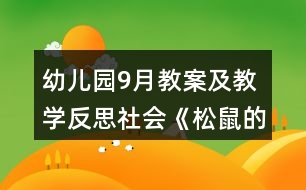 幼兒園9月教案及教學(xué)反思社會《松鼠的眼淚》