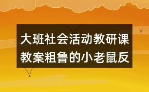 大班社會活動教研課教案粗魯?shù)男±鲜蠓此?></p>										
													<h3>1、大班社會活動教研課教案粗魯?shù)男±鲜蠓此?/h3><p>　　教育活動目標(biāo)：</p><p>　　1、通過故事，引導(dǎo)幼兒學(xué)習(xí)正確與人交往的方法，懂得初步的交往禮儀。</p><p>　　2、通過游戲，增強幼兒講文明、懂禮儀的意識。</p><p>　　3、培養(yǎng)幼兒觀察、分析和探索的能力。</p><p>　　4、教育幼兒養(yǎng)成做事認(rèn)真，不馬虎的好習(xí)慣。</p><p>　　5、積極的參與活動，大膽的說出自己的想法。</p><p>　　活動重點：</p><p>　　引導(dǎo)幼兒學(xué)習(xí)正確與人交往的方法。</p><p>　　活動難點：</p><p>　　使幼兒掌握初步的交往禮儀。</p><p>　　活動準(zhǔn)備：</p><p>　　1、故事《粗魯?shù)男±鲜蟆氛n件。</p><p>　　2、小老鼠、蝸牛、小魚、小豬的頭飾各一個。</p><p>　　3、幼兒日常行為(包括文明的和不文明的)圖片若干，即時貼做的哭臉、笑臉幼兒人手各一個。</p><p>　　4、自制的