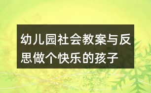 幼兒園社會教案與反思做個快樂的孩子