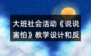 大班社會(huì)活動(dòng)《說(shuō)說(shuō)害怕》教學(xué)設(shè)計(jì)和反思