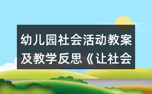 幼兒園社會活動教案及教學(xué)反思《讓社會充滿愛》