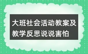 大班社會活動教案及教學(xué)反思說說害怕