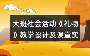 大班社會(huì)活動(dòng)《禮物》教學(xué)設(shè)計(jì)及課堂實(shí)錄反思