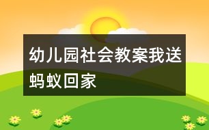 幼兒園社會(huì)教案我送螞蟻回家