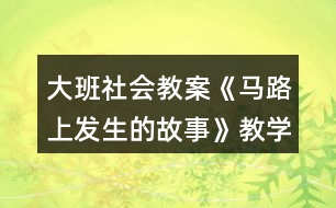 大班社會教案《馬路上發(fā)生的故事》教學設計與反思