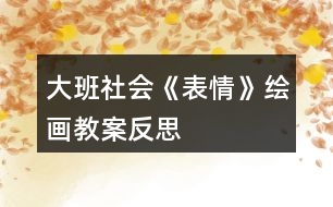 大班社會《表情》繪畫教案反思