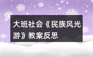 大班社會《民族風光游》教案反思