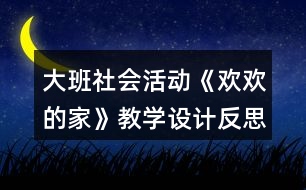 大班社會活動《歡歡的家》教學設計反思