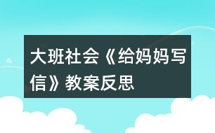 大班社會(huì)《給媽媽寫信》教案反思