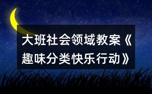 大班社會(huì)領(lǐng)域教案《趣味分類(lèi)快樂(lè)行動(dòng)》垃圾分類(lèi)反思