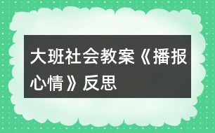 大班社會教案《播報(bào)心情》反思