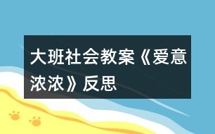 大班社會教案《愛意濃濃》反思