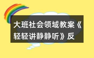 大班社會領(lǐng)域教案《輕輕講、靜靜聽》反思