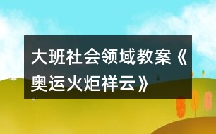 大班社會(huì)領(lǐng)域教案《奧運(yùn)火炬“祥云”》反思