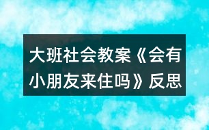 大班社會教案《會有小朋友來住嗎》反思