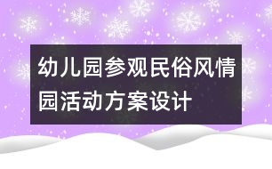 幼兒園參觀民俗風情園活動方案設計