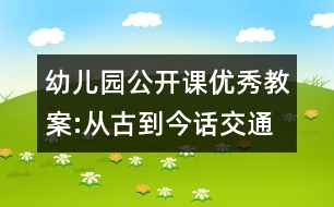 幼兒園公開(kāi)課優(yōu)秀教案:從古到今話交通